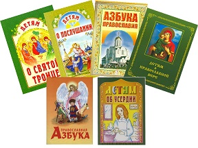 Православные детские книги. Какие они? Как выбрать ребёнку подходящую книгу.